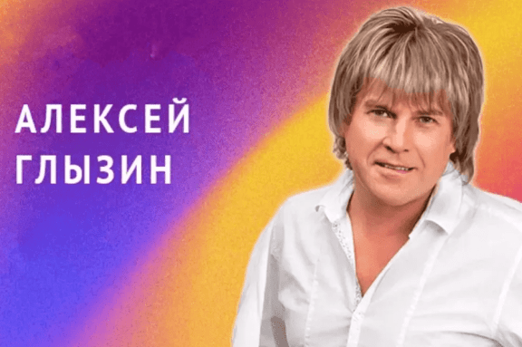 Алексей Глызин