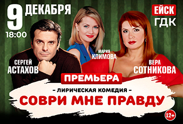 Премьера! Лирическая комедия «СОВРИ МНЕ ПРАВДУ»