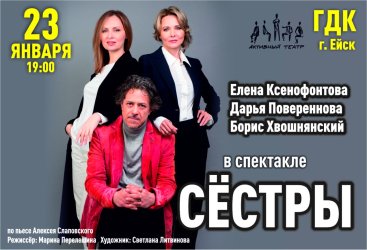 Сёстры. Спектакль