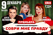 Премьера! Лирическая комедия «СОВРИ МНЕ ПРАВДУ»