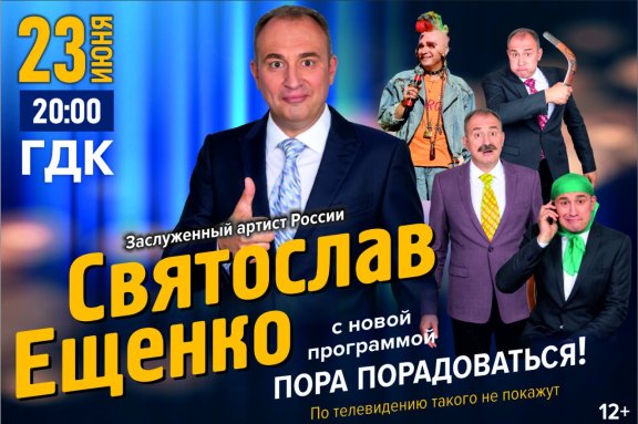 Святослав Ещенко с новой программой «Пора порадоваться»