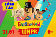 Ейск 31 января Барбоскины цирк