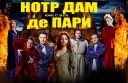&Mcy;&yucy;&zcy;&icy;&kcy;&lcy;-&shcy;&ocy;&ucy; &laquo;&Ncy;&ocy;&tcy;&rcy; &Dcy;&acy;&mcy; &dcy;&iecy; &Pcy;&acy;&rcy;&icy; & &Rcy;&ocy;&mcy;&iecy;&ocy; &icy; &Dcy;&zhcy;&ucy;&lcy;&softcy;&iecy;&tcy;&tcy;&acy;&raquo;