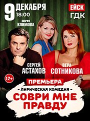 Премьера! Лирическая комедия «СОВРИ МНЕ ПРАВДУ»