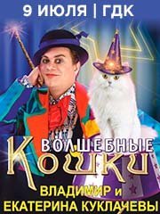 Владимир и Екатерина Куклачевы «Волшебные Кошки»