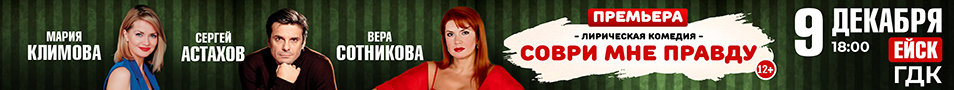 Премьера! Лирическая комедия «СОВРИ МНЕ ПРАВДУ»