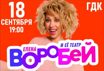 Елена Воробей