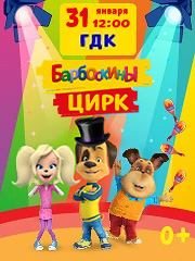 Ейск 31 января Барбоскины цирк