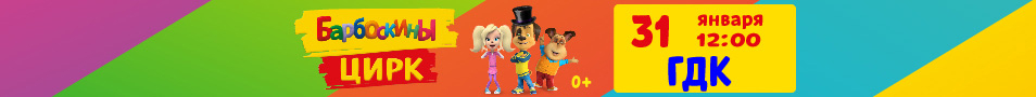 Ейск 31 января Барбоскины цирк