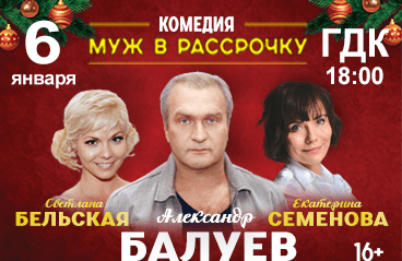 Спектакль «Муж в рассрочку»