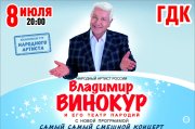 Владимир Винокур с программой «Самый Самый Смешной Концерт»