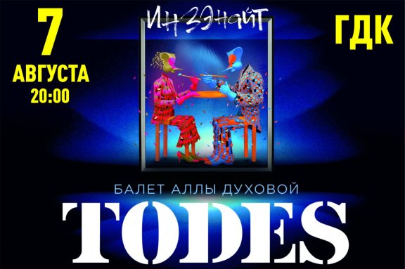 &Kcy;&ocy;&ncy;&tscy;&iecy;&rcy;&tcy; &Bcy;&acy;&lcy;&iecy;&tcy;&acy; &Acy;&lcy;&lcy;&ycy; &Dcy;&ucy;&khcy;&ocy;&vcy;&ocy;&jcy; &laquo;TODES&raquo;