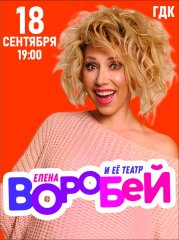 Елена Воробей